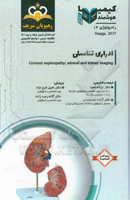 کتاب رادیولوژی: ادراری تناسلی: خلاصه درس به همراه مجموعه سوالات آزمون ارتقاء و بورد رادیولوژی با پاسخ تشریحی ... اثر غزاله امجد