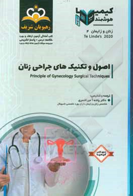 کتاب زنان و زایمان: اصول و تکنیک‌های جراحی زنان: تلنیدز 2020 خلاصه درس به همراه مجموعه سوالات آزمون ارتقاء و بورد زنان و زایمان با پاسخ تشریحی اثر پانته‌آ میرافسری