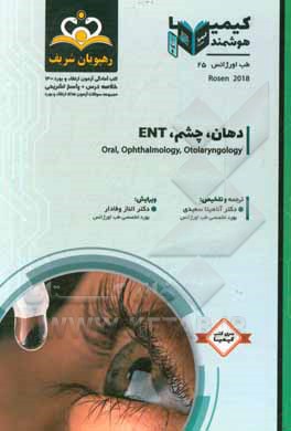 کتاب طب اورژانس: دهان، چشم، ENT: خلاصه درس به همراه مجموعه سوالات آزمون ارتقاء و بورد طب اورژانس با پاسخ تشریحی Rosen 2018 کتاب آمادگی ازمون ارتقاء و بورد اثر آناهیتا سعیدی