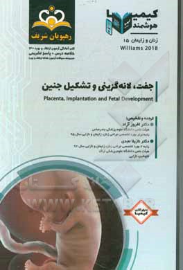 کتاب زنان و زایمان: جفت، لانه‌گزینی و تشکیل جنین: ویلیامز 2018 خلاصه درس به همراه مجموعه سوالات آزمون ارتقاء و بورد زنان و زایمان با پاسخ تشریحی اثر افروز آزاد