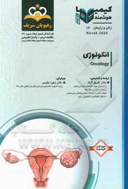 کتاب زنان و زایمان: انکولوژی: خلاصه درس به همراه مجموعه سوالات آزمون ارتقاء و بورد زنان و زایمان با پاسخ تشریحی Novak 2012 اثر افروز آزاد