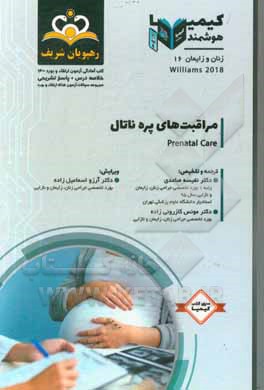 کتاب زنان و زایمان: مراقبت‌های پره‌ناتال: خلاصه درس به همراه مجموعه سوالات آزمون ارتقاء و بورد زنان و زایمان با پاسخ تشریحی اثر نفیسه صاعدی