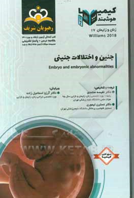 کتاب زنان و زایمان: جنین و اختلالات جنینی: ویلیامز 2018 خلاصه درس به همراه مجموعه سوالات آزمون ارتقاء و بورد زنان و زایمان با پاسخ تشریحی اثر نسترن تیموری