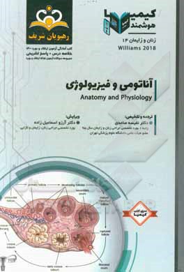 کتاب زنان و زایمان: آناتومی و فیزیولوژی: خلاصه درس به همراه مجموعه سوالات آزمون ارتقاء و بورد زنان و زایمان با پاسخ تشریحی اثر نفیسه ساعدی