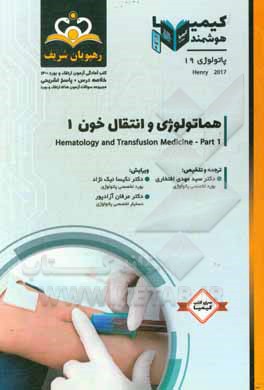 کتاب پاتولوژی: هماتولوژی و انتقال خون 1: خلاصه درس به همراه مجموعه سوالات آزمون ارتقاء و بورد پاتولوژی با پاسخ تشریحی اثر مهدی افتخاری
