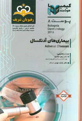 کتاب پوست: بیماری‌های آدنکسال: خلاصه درس به همراه مجموعه سوالات آزمون ارتقاء و بورد پوست با پاسخ تشریحی Bolognia Dermatology 2018 کتاب آمادگی آزمون ارتقاء اثر زهرا شادلو