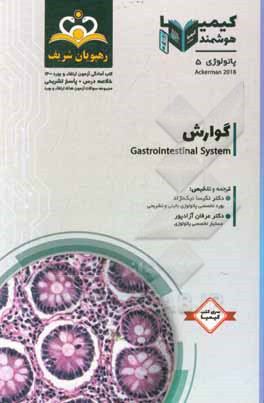 کتاب پاتولوژی: گوارش: خلاصه درس به همراه مجموعه سوالات آزمون ارتقاء و بورد پاتولوژی با پاسخ تشریحی اثر عرفان آزادپور