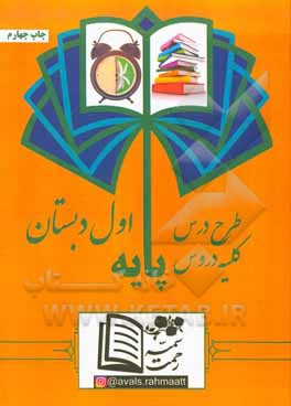 کتاب طرح درس کلیه دروس پایه اول دبستان اثر سمیه رحمت