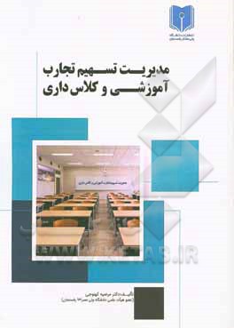 کتاب مدیریت تسهیم تجارب آموزشی و کلا‌س‌داری (راهنمای کاربردی اعضای هیات علمی)