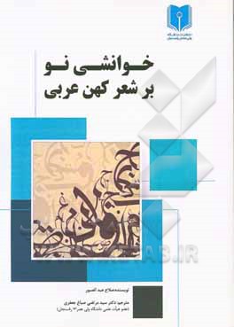 کتاب خوانشی نو بر شعر کهن عربی اثر حامد فشی