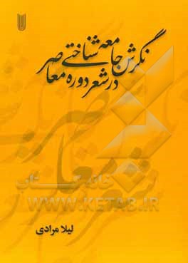 کتاب نگرش جامعه‌شناختی در شعر دوره معاصر اثر لیلا مرادی