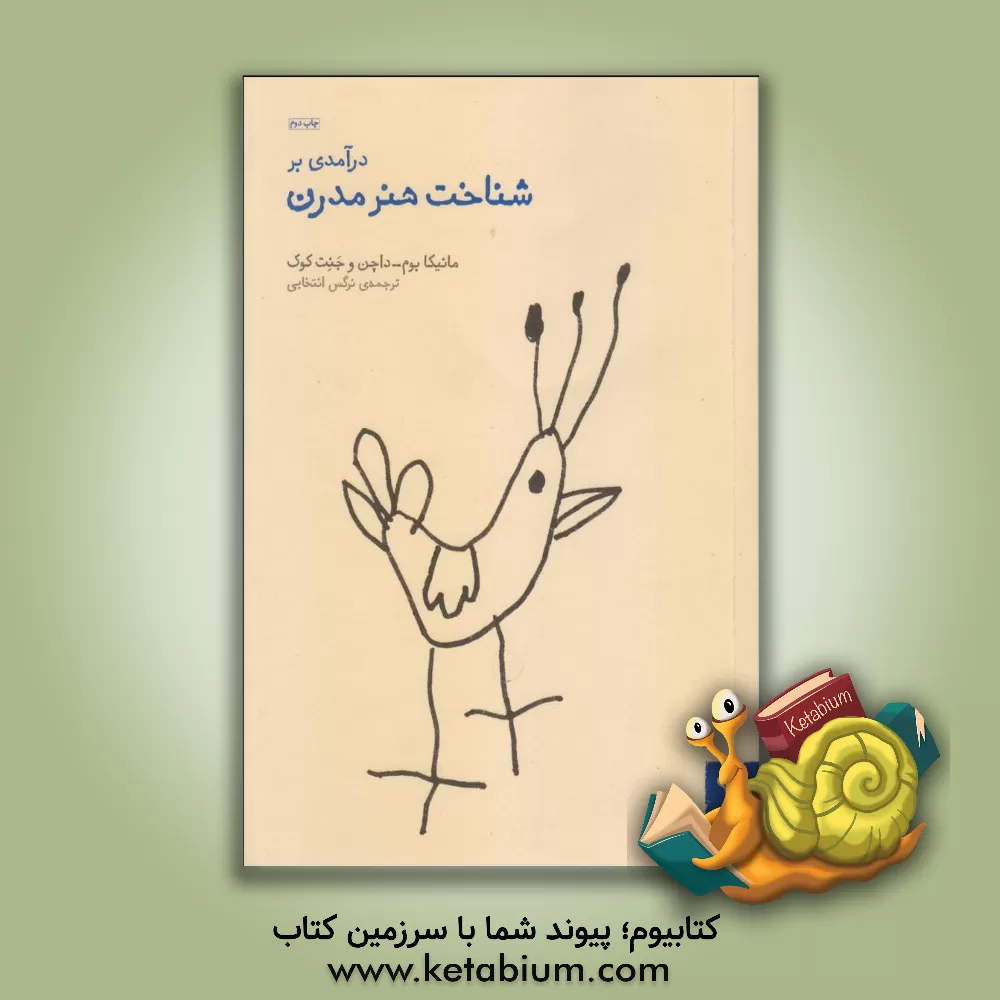 کتاب درآمدی بر شناخت هنر مدرن |اثر مونیکا بوم داچن