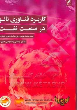 کتاب کاربرد فناوری نانو در صنعت نفت اثر مهدی رضوی‌فر