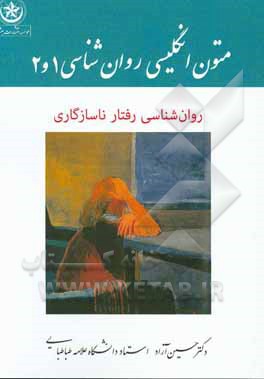 کتاب متون انگلیسی روان‌شناسی 1 و 2: English text in maladaptive psychology I and II اثر حسین آزاد