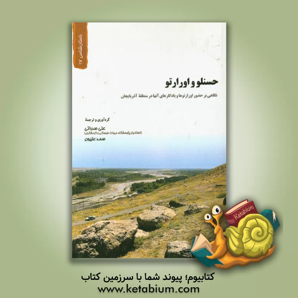 کتاب حسنلو و اورارتو: نگاهی بر حضور اورارتوها و یادگارهای آنها در منطقه آذربایجان |اثر فریبا شریفیان