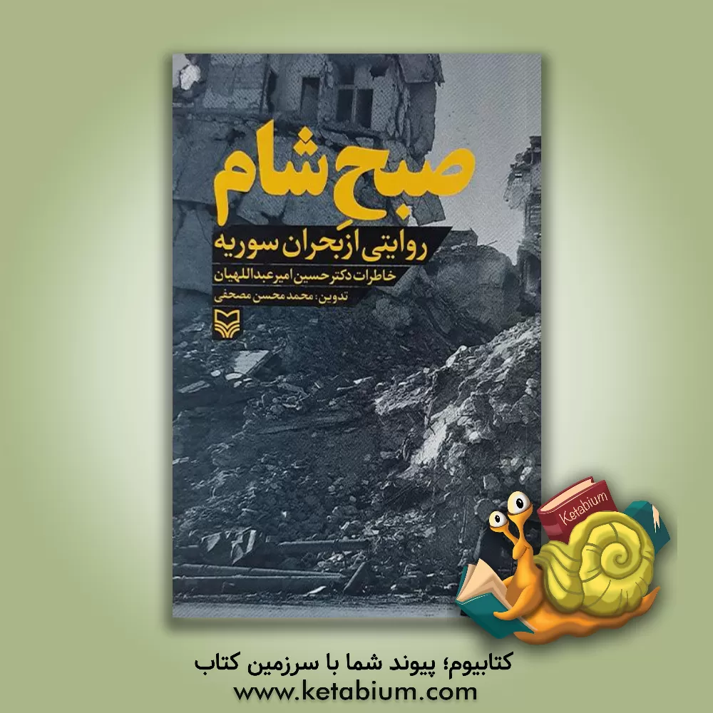 کتاب صبح شام: روایتی از بحران سوریه، خاطرات دکتر حسین امیرعبداللهیان |اثر حمید قزوینی