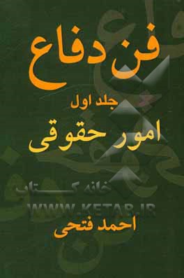 کتاب فن دفاع: امور حقوقی اثر احمد فتحی