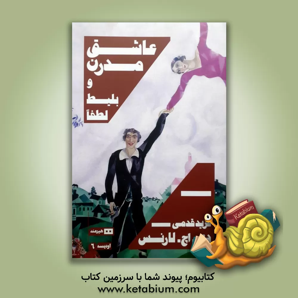 کتاب عاشق مدرن و بلیط، لطفا اثر دیویدهربرت لارنس