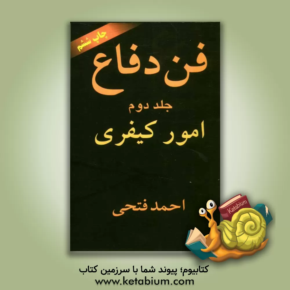 کتاب فن دفاع: امور کیفری اثر احمد فتحی