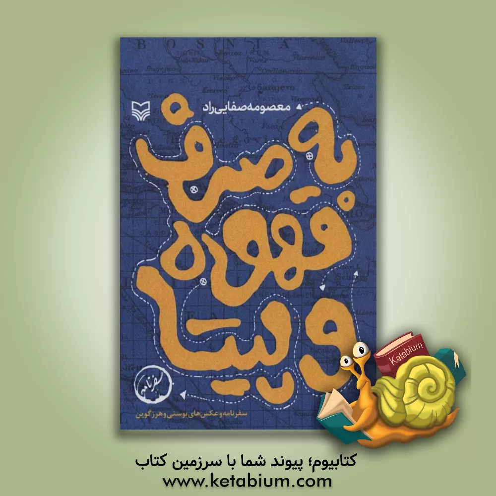 کتاب به صرف قهوه و پیتا؛ سفرنامه و عکس های بوسنی و هرزگوین |اثر معصومه صفایی راد