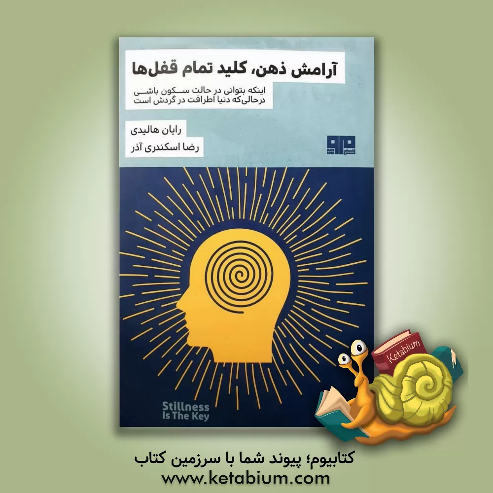 کتاب آرامش ذهن، کلید تمام قفل‌ها اثر رایان هالیدی