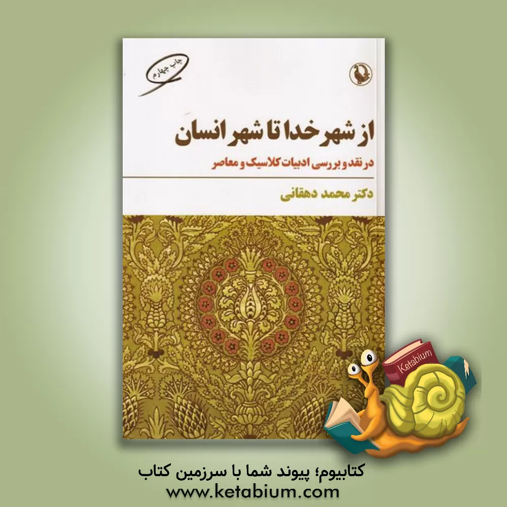 کتاب از شهر خدا تا شهر انسان در نقد و بررسی ادبیات کلاسیک و معاصر |اثر محمد دهقانی