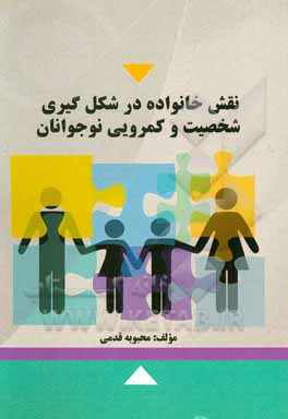 کتاب نقش خانواده در شکل‌گیری شخصیت و کمرویی نوجوانان اثر عاطفه‌السادات عقیلی