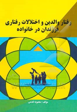 کتاب رفتار والدین و اختلالات رفتاری فرزندان در خانواده اثر محبوبه قدمی