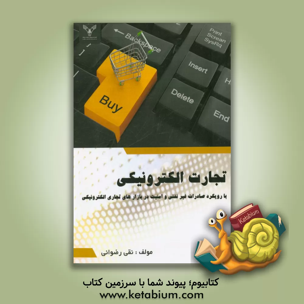 کتاب تجارت الکترونیکی با رویکرد صادرات غیر نفتی و امنیت دربازارهای تجاری الکترونیکی اثر نقی رضوانی