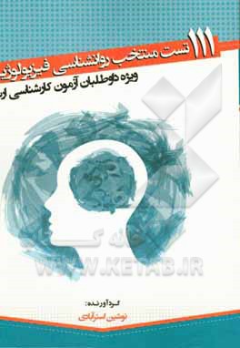 کتاب 111 تست منتخب روانشناسی فیزیولوژیک: ویژه داوطلبان آزمون کارشناسی ارشد مجموعه روانشناسی اثر نوشین استرآبادی