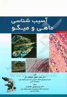 کتاب آسیب‌شناسی ماهی و میگو اثر عادل حقیقی‌خیابانیان‌اصل