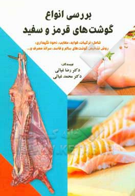 کتاب بررسی انواع گوشت‌های قرمز و سفید شامل: ترکیبات، فواید، معایب، نحوه نگهداری ... اثر محمد غیاثی