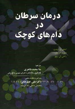 کتاب درمان سرطان در دام‌های کوچک