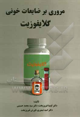 کتاب مروری بر ضایعات خونی گلایفوزیت اثر سیدمحمد حسینی