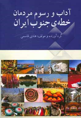 کتاب آداب و رسوم مردمان خطه‌ی جنوب ایران