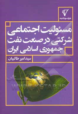 کتاب مسئولیت اجتماعی شرکتی در صنعت نفت جمهوری اسلامی ایران