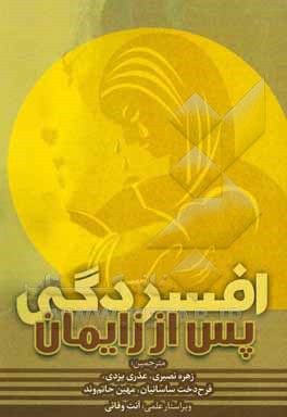 کتاب افسردگی پس از زایمان: کتاب راهنمای خودیاری اثر فرح‌دخت ساسانیان