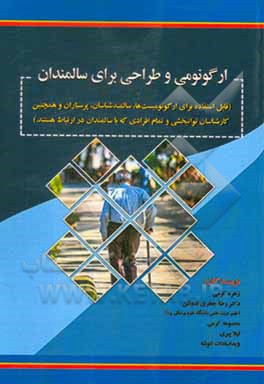 کتاب ارگونومی و طراحی برای سالمندان (قابل استفاده برای ارگونومیست‌ها، سالمندشناسان، پرستاران و همچنین کارشناسان توانبخشی و تمام افرادی که با سالمندان در ار اثر معصومه کرمی