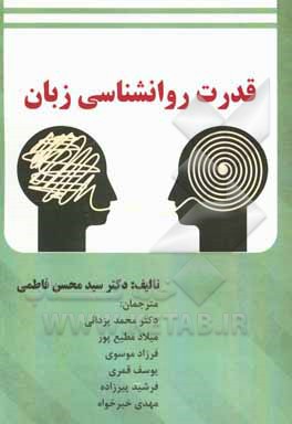 کتاب قدرت روانشناسی زبان اثر سیدمحسن فاطمی
