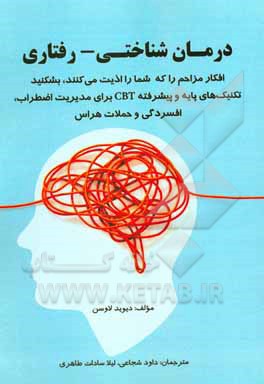 کتاب درمان شناختی - رفتاری (افکار مزاحم را که شما را اذیت می‌کنند، بشکنید. تکنیک‌های پایه و پیشرفته CBT برای مدیریت اضطراب، افسردگی و حملات هراس) اثر دیوید لاوسن
