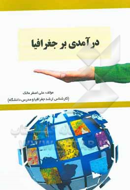 کتاب درآمدی بر جغرافیا