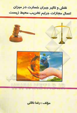 کتاب نقش و تاثیر جبران خسارت در میزان اعمال مجازات جرایم تخریب محیط زیست اثر افسون زندی