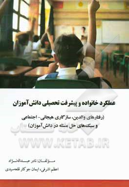 کتاب عملکرد خانواده و پیشرفت تحصیلی دانش‌آموزان (رفتارهای والدین، سازگاری هیجانی - اجتماعی و سبک‌های حل مسئله در دانش‌آموزان) اثر اعظم اشرفی