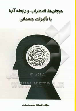 کتاب هیجان‌ها، اضطراب و رابطه آن‌ها با تاثیرات جسمانی اثر افسانه نیک‌محمدی