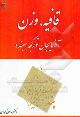 کتاب قافیه، وزن: آذربایجان تورکجه سینده اثر صمد رحمانی‌خیاوی