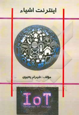 کتاب اینترنت اشیاء اثر شهرام یحیوی