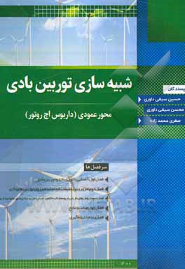 کتاب شبیه‌سازی توریین بادی محور عمودی داریوس اچ روتور اثر حسین سیفی‌داوری