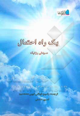 کتاب یک راه احتمال اثر سیدنی‌آی رسنیک