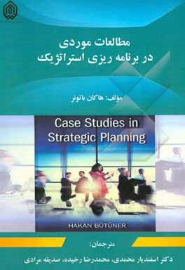 کتاب مطالعات موردی در برنامه‌ریزی استراتژیک اثر اسفندیار محمدی