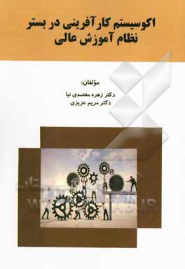 کتاب اکوسیستم کارآفرینی در بستر نظام آموزش عالی اثر مریم عزیزی